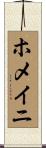 ホメイニ Scroll