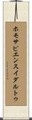 ホモサピエンスイダルトゥ Scroll