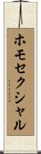 ホモセクシャル Scroll
