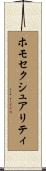 ホモセクシュアリティ Scroll