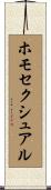 ホモセクシュアル Scroll