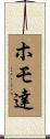 ホモ達 Scroll