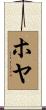 ホヤ Scroll
