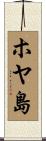 ホヤ島 Scroll