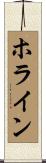ホライン Scroll