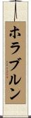 ホラブルン Scroll