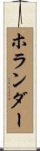 Hollander Scroll