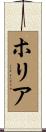 ホリア Scroll