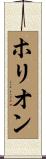 ホリオン Scroll