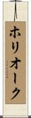 ホリオーク Scroll
