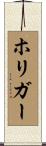 ホリガー Scroll