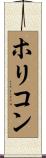 ホリコン Scroll