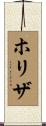 ホリザ Scroll