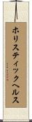 ホリスティックヘルス Scroll
