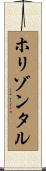 ホリゾンタル Scroll