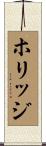 ホリッジ Scroll