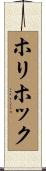 ホリホック Scroll