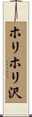 ホリホリ沢 Scroll