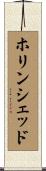 ホリンシェッド Scroll