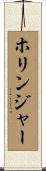 Hollinger Scroll