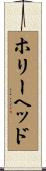 ホリーヘッド Scroll