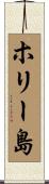 ホリー島 Scroll