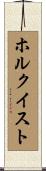 ホルクイスト Scroll