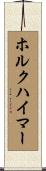 ホルクハイマー Scroll
