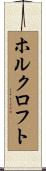 ホルクロフト Scroll