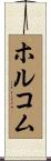 Holcomb Scroll