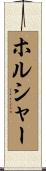 Hoelscher Scroll