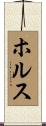 ホルス Scroll
