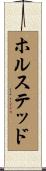 ホルステッド Scroll