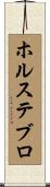 ホルステブロ Scroll