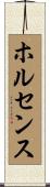 ホルセンス Scroll