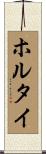 ホルタイ Scroll