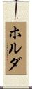 ホルダ Scroll