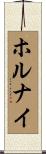 ホルナイ Scroll
