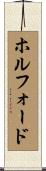 ホルフォード Scroll