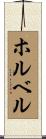 ホルベル Scroll