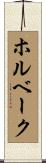 ホルベーク Scroll