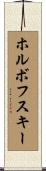 ホルボフスキー Scroll