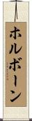 ホルボーン Scroll