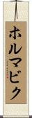 ホルマビク Scroll