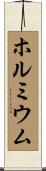 ホルミウム Scroll