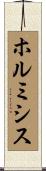 ホルミシス Scroll