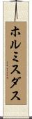 ホルミスダス Scroll