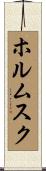 ホルムスク Scroll