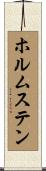 ホルムステン Scroll