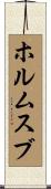 ホルムスブ Scroll